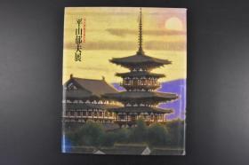 （丙3494）日本文化勋章受赏记念《平山郁夫展》精装1册全 平山郁夫，日本著名画家，原日中友好协会名誉会长。以《佛教传来》在日本美术界崭露头角，其后相继以《入涅盘幻想》、药师寺三藏院闭环《大唐西域壁画》等佛教题材的画作，成为日本最顶尖的画家之一。朝日新闻社 NHK 平山郁夫美术馆 1999年