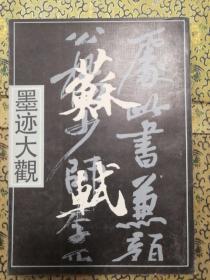 《苏轼墨迹大观》上海人民美术出版社16开1996年一版五印