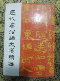 《历代书法论文选续编》精装，上海书画出版社2007年一版六印