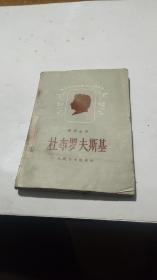 1957年。杜布罗夫斯基