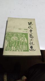 1984年。现代中篇小说选