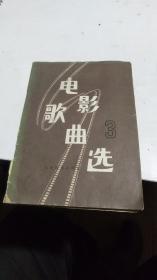 1978年。电影歌曲选