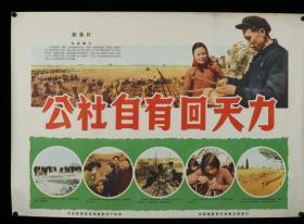 1963年 中国电影发行放映公司发行 《公社自有回天力》电影海报一张（尺寸：53*76cm）HXTX314231