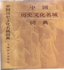 《中国历史文化名城》精装 上海辞书出版社  1985年首版 1987年印