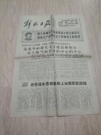 大时期老报纸1968年1月12日《解放日报》内有“印尼西加里曼丹人民武装打得好，运用毛主席的战略战术出奇制胜。巴勒斯坦暴风突击队连连奇袭以色列侵略军。” 等内容，绝对值得收藏！