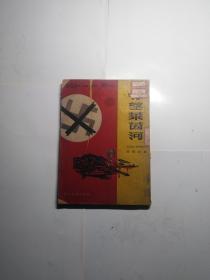 守望莱茵河 冯亦代译   1950年新群出版社出版