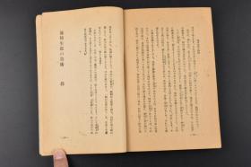 （丙3658）《池坊生花の技术 真行の卷》1册全 角谷绿三著 入门心得帐 华道的滥觞 池坊生花幻想的理由等 多插图 日本花道 盛花 插花 生花 日本传统的插花艺术，它是‘活植物花材’造型的艺术 通过插花感受自然、生命的变化 东华书房 1946年  日文版