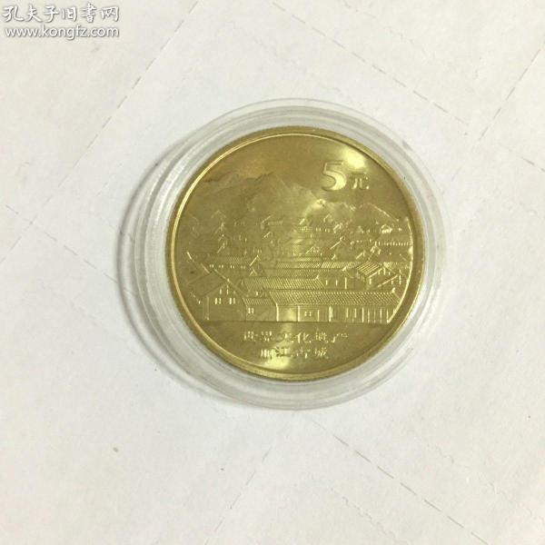 全新世界文化遗产-丽江古城纪念币一枚