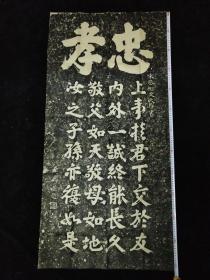 原碑手拓 —— 《岳飞题忠孝   宋丞相文天祥书》出处阿鲁图主持修撰的《宋史》  记叙了宋朝抗金名将英雄岳飞忠孝的事迹  具有历史意义   纸质自然陈旧  字迹凹凸痕迹明显 线条饱满    明丽流畅 品相好 规格长度1.26米   宽度0.64米     值得收藏  请识者一起欣赏