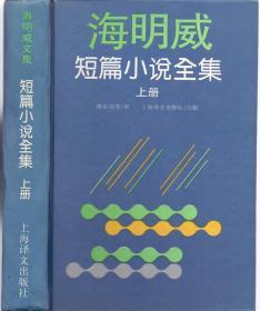 《海明威短篇小说全集》精装上下册全 海明威著 陈良廷等译 上海译文出版社 Short Stories of Hemingway 1995年首版首印  请按快递费用付款  不用挂号邮寄 敬请谅解