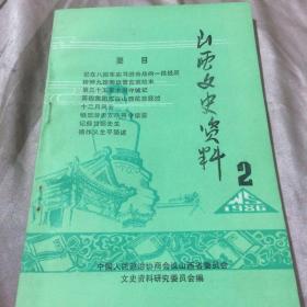 山西文史资料44 辑