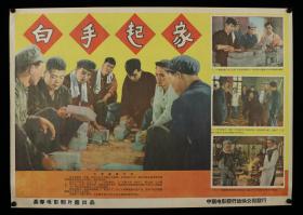 中国电影发行放映公司发行 《白手起家》电影海报一张（尺寸：51*72cm）HXTX314229