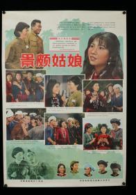 中国电影发行放映公司发行 《景颇姑娘》电影海报一张（尺寸：75*53cm）HXTX314232