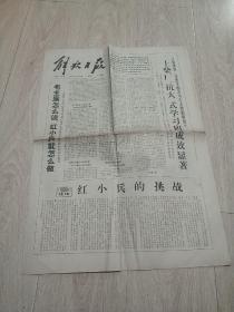 大时期老报纸1968年1月13日《解放日报》内有“毛主席怎么说红小兵就怎么做 ，毛泽东思想照亮了拉美人民斗争道路。老挝下寮居民上月歼敌800。” 等内容，绝对值得收藏！