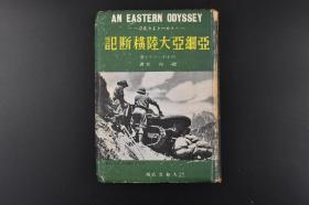 （丙3626）《亚细亚大陆横断记》1册全 从贝鲁特到北京“雪铁龙”的首次东方之旅 大和书店刊 1941年 閔丙台译 总领队乔治·马里·阿尔德 车队行驶地图 北京 天津 南口岭 张家口 肃州条约 新疆 乌鲁木齐 包头 宁夏 绥远 西宁等地