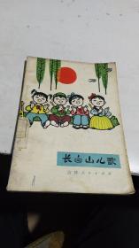 1972年。长白山儿歌