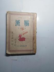 歼灭  1949年群益出版社