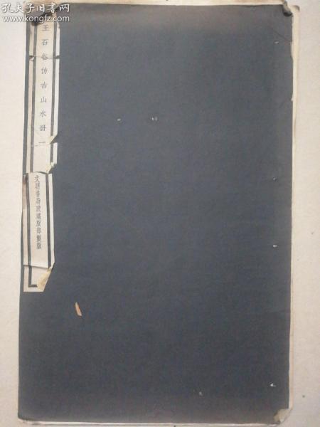 《王石谷仿古山水册一》8开（41*26.5）线装珂罗版，上海文明书局1926年精印