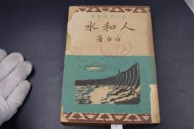 3412 民国书 开明书店 方白著 【人和水】 一套全 很厚 如图