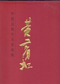 《黄宾虹画集》函匣精装大八开  人民美术出版社1996年首版首印