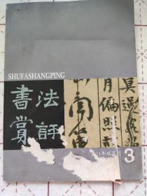 《书法赏评》2011年第三期 双月刊