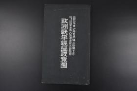 （丙3714）一战史料《欧洲战争经过便览图》精装1册全 日本出版欧洲第一次世界大战主要战役地图32图 俄罗斯 德国 法国 英国 黑山 罗马尼亚 奥匈帝国 塞尔维亚 意大利等 长濑凤辅编 外交时报社兵书出版部 1917年