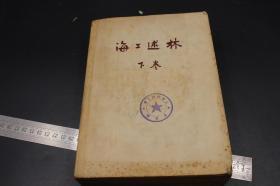 3430☞▓【传世之作 16k厚重】  瞿秋白译 鲁迅亲编《海上述林》下册全 19.诸夏怀霜社校印 .49【作者既系大家，译者又是名手，信而且达，并世无两】