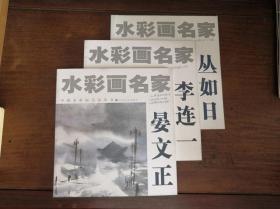 【《水彩画名家《薛益寿、丁毅、魏荣、晏文正、李连一、丛如日》共6册】200601