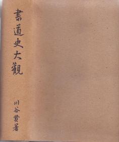 《书道史大觀》护封精装一巨册全 函存护封 川谷贤（尚亭）著 甲子书道会1941年出版 大16开 中国历史自夏商周始，历代书法名家研究，资料翔实丰富。后附日本书法名家介绍 尺寸：27X20X5CM