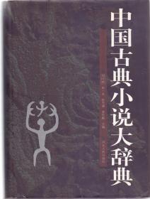 《中国古典小说辞典》护封精装一巨册全  刘叶秋等编著 河北人民出版社 1998年首版首印 本店只用快递发货 不用包裹邮寄