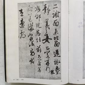 《中国书法全集》 18、19   三国两晋南北朝王羲之王献之一、二    荣宝斋1991年第一版一印