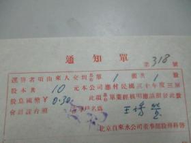 民国 1942年老北京资料-北京自来水公司给股民：王绣莹 股息通知单一张