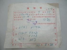 民国 1942年老北京资料-北京自来水公司给股民：仁记 股息通知单一张