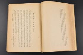 （丙3796）《近世中华民国史》原函精装1册全 风间阜著 日清战争（中日甲午战争）后的革新运动 革新与革命 辛亥革命 北京统一政府的成立 袁世凯 第二次革命 洪宪帝制与第三革命 所谓“二十一条”交涉 袁世凯死后的南北政局 徐大总统与南北和议运动 五四运动与直皖战争 黎元洪复职以后 中俄协定与中法协定 北洋军阀的大混战 五卅事件与关税、法权会议 国民党的改组与北伐军的行进 上海事变等内容 1940年