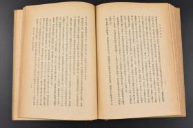 （丙3796）《近世中华民国史》原函精装1册全 风间阜著 日清战争（中日甲午战争）后的革新运动 革新与革命 辛亥革命 北京统一政府的成立 袁世凯 第二次革命 洪宪帝制与第三革命 所谓“二十一条”交涉 袁世凯死后的南北政局 徐大总统与南北和议运动 五四运动与直皖战争 黎元洪复职以后 中俄协定与中法协定 北洋军阀的大混战 五卅事件与关税、法权会议 国民党的改组与北伐军的行进 上海事变等内容 1940年