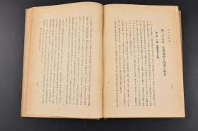 （丙3796）《近世中华民国史》原函精装1册全 风间阜著 日清战争（中日甲午战争）后的革新运动 革新与革命 辛亥革命 北京统一政府的成立 袁世凯 第二次革命 洪宪帝制与第三革命 所谓“二十一条”交涉 袁世凯死后的南北政局 徐大总统与南北和议运动 五四运动与直皖战争 黎元洪复职以后 中俄协定与中法协定 北洋军阀的大混战 五卅事件与关税、法权会议 国民党的改组与北伐军的行进 上海事变等内容 1940年