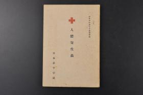 （丙3836）《人体寄生虫》1册全 海外少年赤十字汇报附录 体虱 头虱 十二指肠虫 人蚤 家蝇 床虫 犬的壁虱 皮癣虫或疥癣虫 水蛭或医用蛭 马蛭及山蛭 蜚蠊 蛲虫 蛔虫 轮癣或顽癣 蚊 赤痢 裂头绦虫等内容 多插图 日本赤十字社 1939年