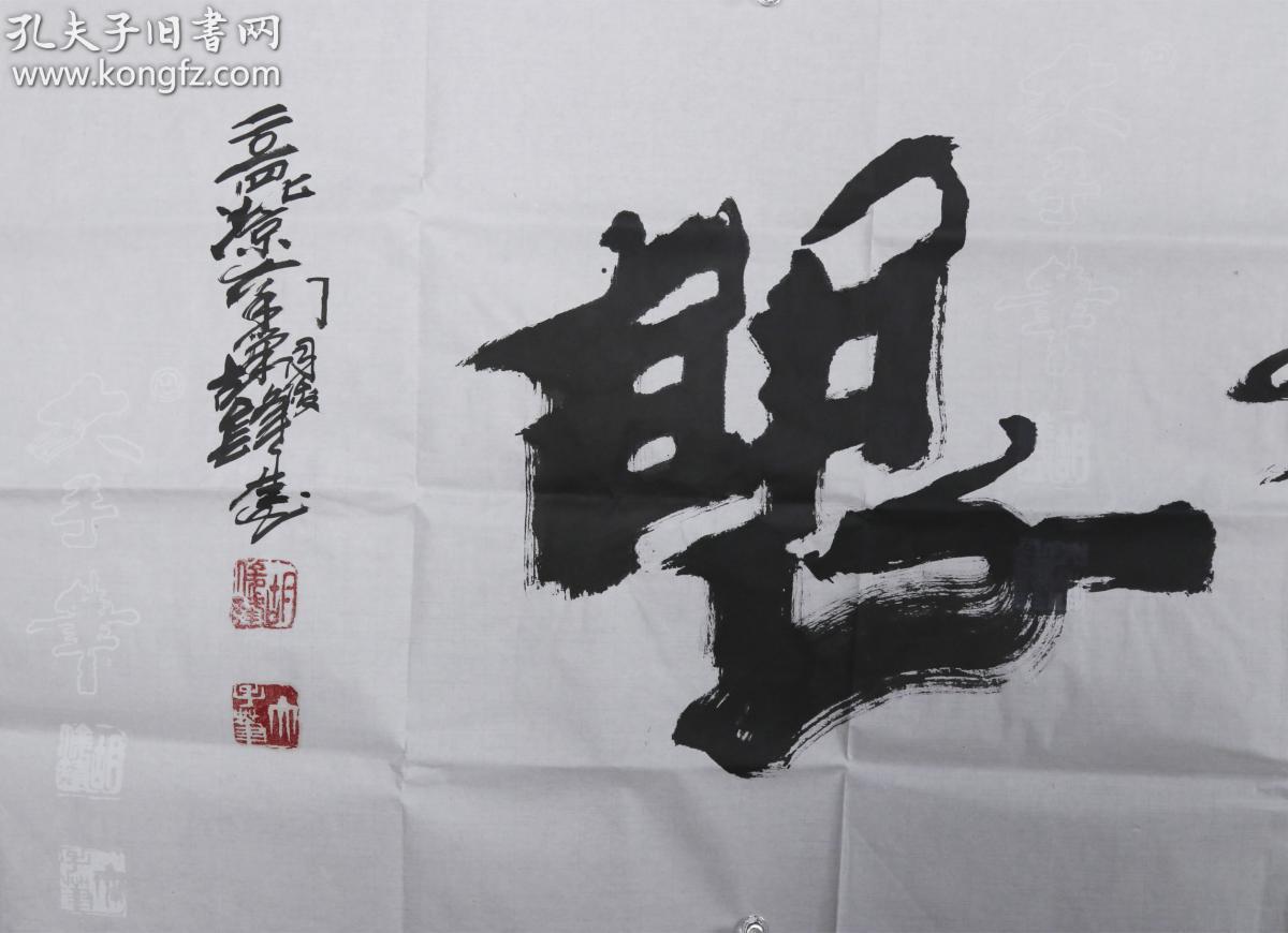 6平尺,钤印:胡俊峰,大手笔等)hxtx314171