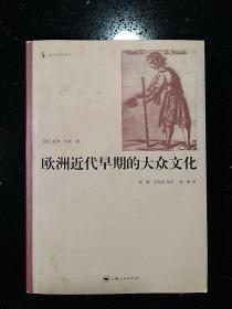 【汉译学术】·上海人民出版社·[英]彼得·伯克 著·杨豫·王海良 等译·社会与历史译丛·《欧洲近代早期的大众文化》·2005·一版一印·印量4250·私藏