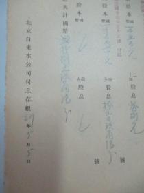 民国 1938年老北京资料 北平自来水公司发付-礼记九百堂 李寗记 1936年度股息存根 一张