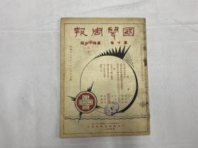 1933年11月20日《国闻周报》第十卷第四十六期