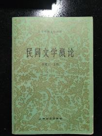 CLA·【中国文学】·上海文艺出版社·钟敬文 著·《高等学校文科教材：民间文学概论》·私藏