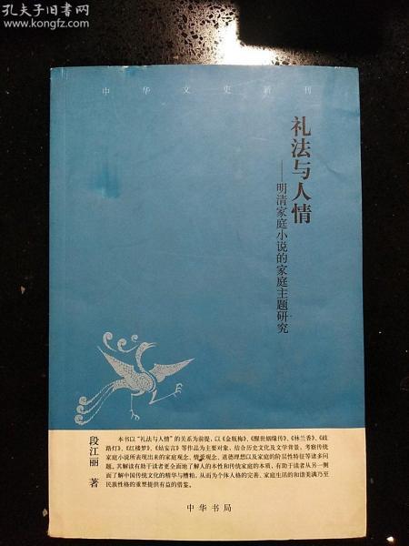 礼法与人情：明清家庭小说的家庭主题研究