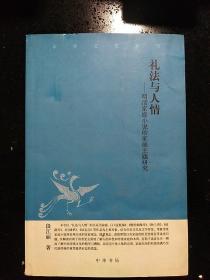 中华书局·段江丽 著·《礼法与人情：明清家庭小说的家庭主题研究》·2006·一版一印·私藏