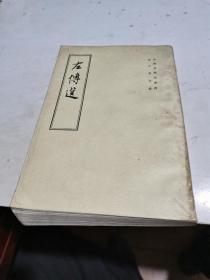 1979年，左传选