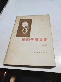 1980年，欧阳予倩文集