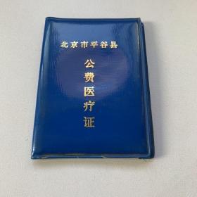 九十年代北京市平谷县公费医疗证，附挂号证一张及收费单3张