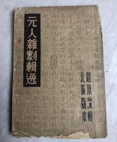 民国24年  赵景深著  元人杂剧辑逸  初版本