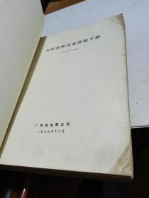 1977年，电影放映设备维修手册，无后页，厚