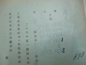 民国 1940年老北京资料 北京自来水公司发付股东-周太记 1937年度股息凭单一张